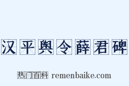 汉平舆令薛君碑是什么意思的图片